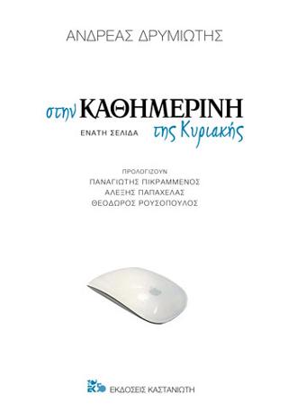 Στην Καθημερινή της Κυριακής