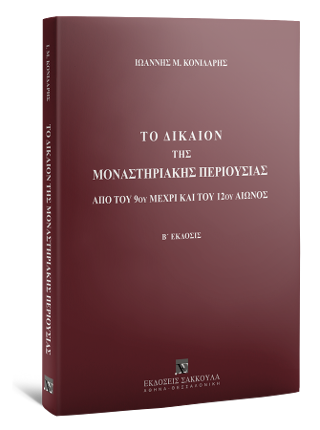 Το δίκαιον της μοναστηριακής περιουσίας