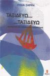 Ταξιδεύω… …ταξιδεύω