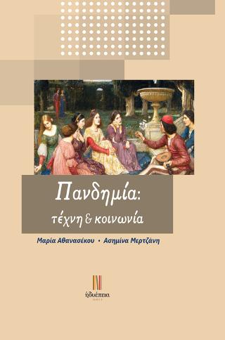 Πανδημία: τέχνη & κοινωνία