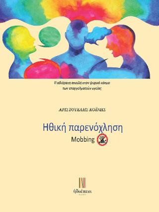 Ηθική Παρενόχληση