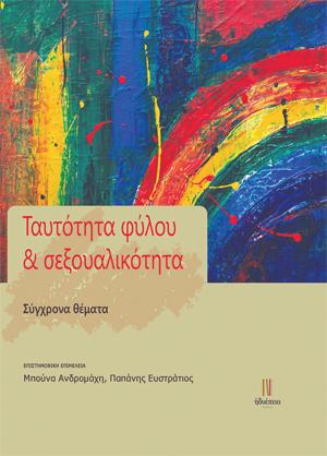 Ταυτότητα φύλου & σεξουαλικότητα