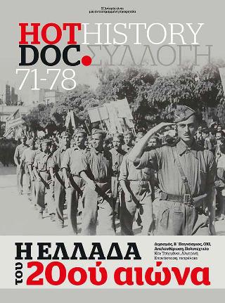 HOT DOC HISTORY ΣΥΛΛΟΓΗ 71-78