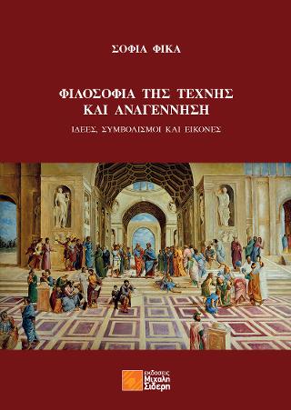 Φιλοσοφία της τέχνης και Αναγέννηση