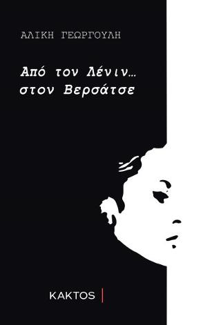 Από τον Λένιν… στον Βερσάτσε