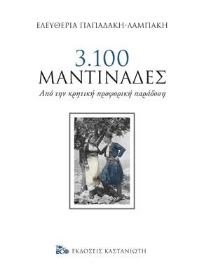 3.100 μαντινάδες