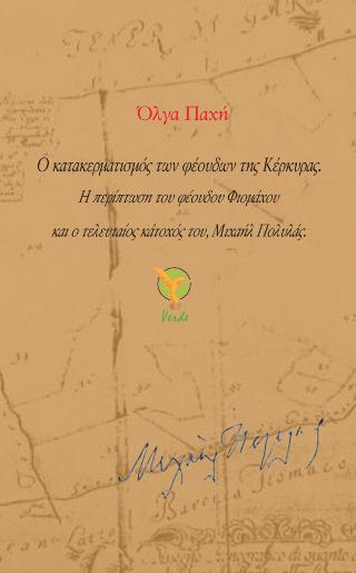 Ο κατακερματισμός των φέουδων της Κέρκυρας.