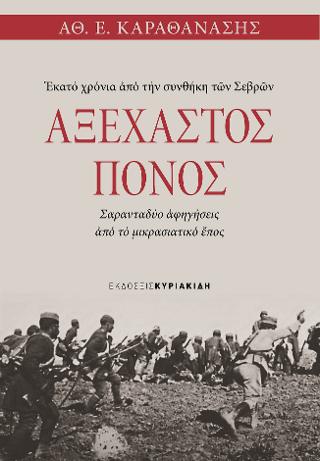 ΑΞΕΧΑΣΤΟΣ ΠΟΝΟΣ – Εκατό χρόνια από την συνθήκη των Σεβρών