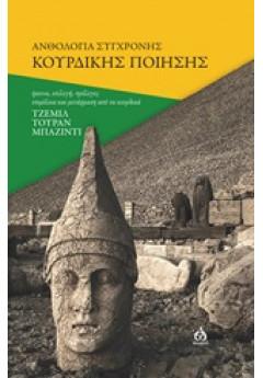 Ανθολογία σύγχρονης κουρδικής ποίησης
