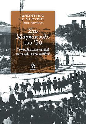 Στο Μαρκόπουλο του ’50