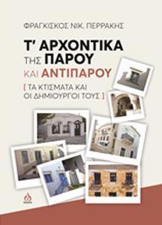 Τα αρχοντικά της Πάρου και της Αντίπαρου
