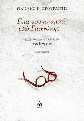 Γειά σου μπαμπά εδώ Γιαννάκης