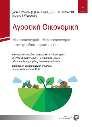 Αγροτική Οικονομική