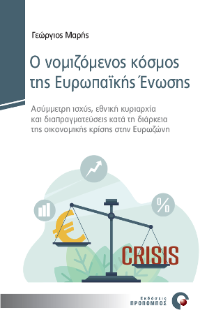 Ο Νομιζόμενος Κόσμος της Ευρωπαϊκής Ένωσης