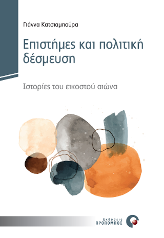 Επιστήμες και Πολιτική Δέσμευση
