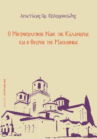 Ο Μητροπολιτικός Ναός της Καλαμαριάς και ο Θούριος της Μακεδονίας