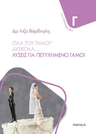 ΟΛΑ ΤΟΥ ΓΑΜΟΥ ΔΥΣΚΟΛΑ…