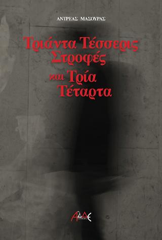 ΤΡΙΑΝΤΑ  ΤΕΣΣΕΡΙΣ  ΣΤΡΟΦΕΣ ΚΑΙ ΤΡΙΑ  ΤΕΤΑΡΤΑ