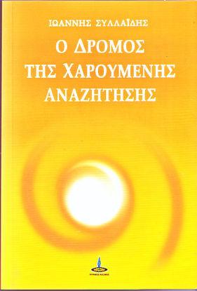 Ο Δρόμος της Χαρούμενης Αναζήτησης