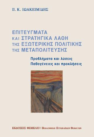 Επιτεύγματα και στρατηγικά λάθη της εξωτερικής πολιτικής της Μεταπολίτευσης