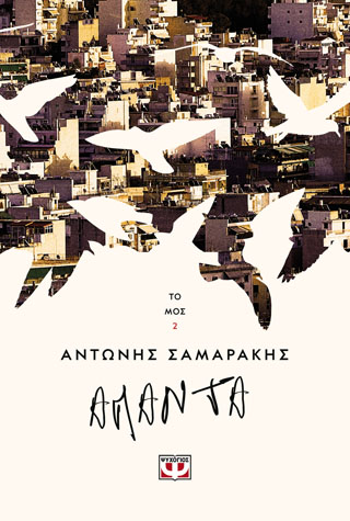 ΤΑ ΑΠΑΝΤΑ ΤΟΥ ΑΝΤΩΝΗ ΣΑΜΑΡΑΚΗ
