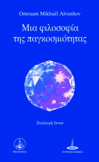 Μια Φιλοσοφία της Παγκοσμιότητας