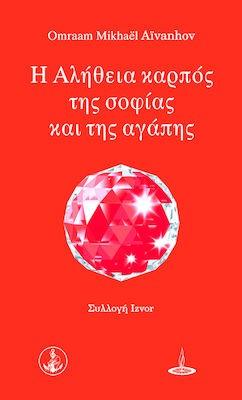 Η Αλήθεια καρπός της Σοφίας και της Αγάπης
