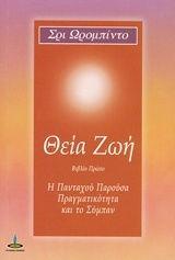 Η ΘΕΙΑ ΖΩΗ