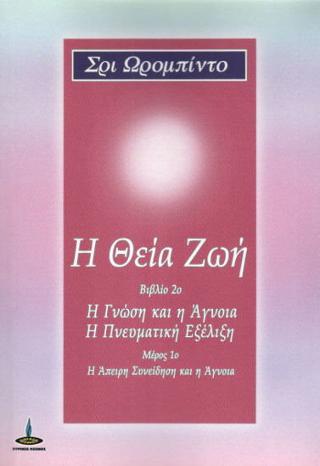 Η ΘΕΙΑ ΖΩΗ