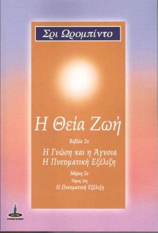Η ΘΕΙΑ ΖΩΗ
