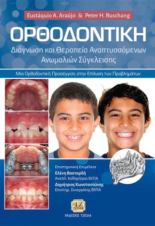 Ορθοδοντική – Διάγνωση και Θεραπεία Αναπτυσσόμενων Ανωμαλιών Σύγκλεισης
