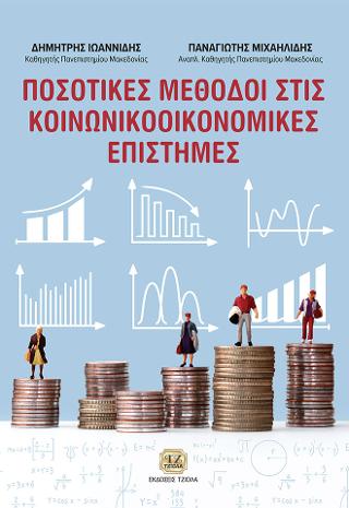 Ποσοτικές μέθοδοι στις κοινωνικοοικονομικές επιστήμες
