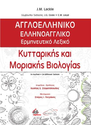 Αγγλοελληνικό-Ελληνοαγγλικό Ερμηνευτικό Λεξικό Κυτταρικής και Μοριακής Βιολογίας