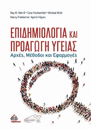 Επιδημιολογία και Προαγωγή Υγείας