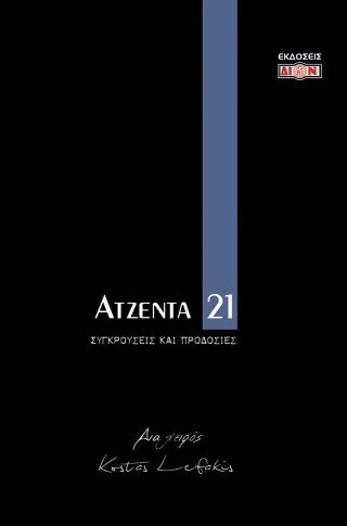 Ατζέντα 2021