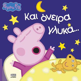 PEPPA PIG, Και όνειρα γλυκά…