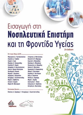 Εισαγωγή στη Νοσηλευτική Επιστήμη και τη Φροντίδα Υγείας