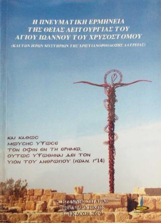 Η πνευματική ερμηνεία της Θείας Λειτουργίας του Αγίου Ιωάννου του Χρυσοστόμου