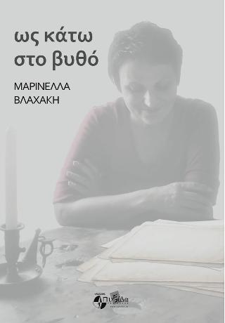 Ως κάτω στο Βυθό