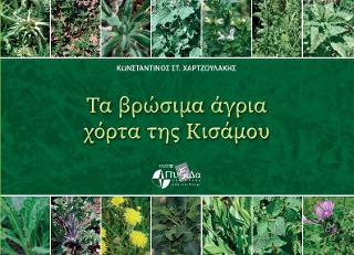 Τα βρώσιμα άγρια χόρτα της Κισάμου