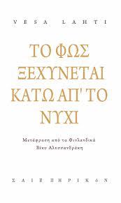 Το φως ξεχύνεται κάτω απ’ το νύχι