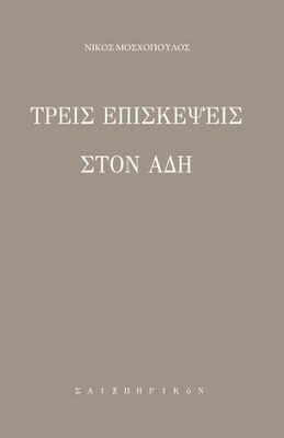 Τρεις επισκέψεις στον ¨Άδη