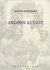 Άνωθεν Ασύλου