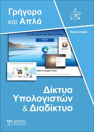 Δίκτυα Υπολογιστών και Διαδίκτυο – Γρήγορα και Απλά