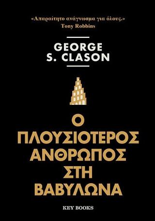 Ο Πλουσιότερος άνθρωπος στη Βαβυλώνα