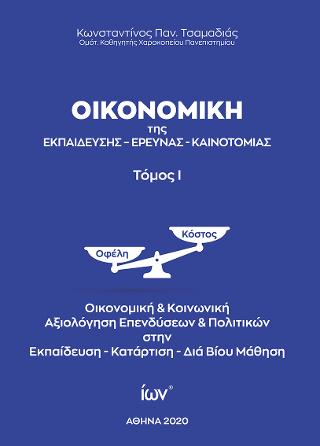 Οικονομική της Εκπαίδευσης, Έρευνας, Καινοτομίας. Τόμος Ι.