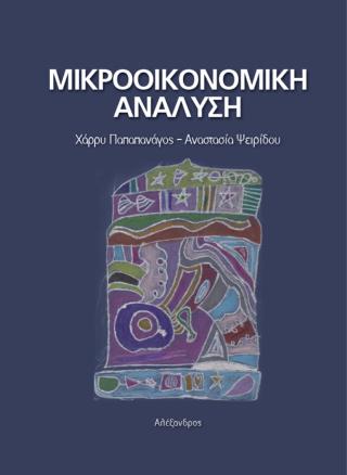 Μικροοικονομική Ανάλυση