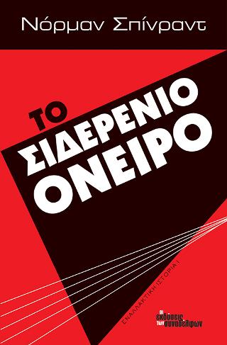 Το σιδερένιο όνειρο