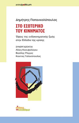 Στο εσωτερικό του κινήματος