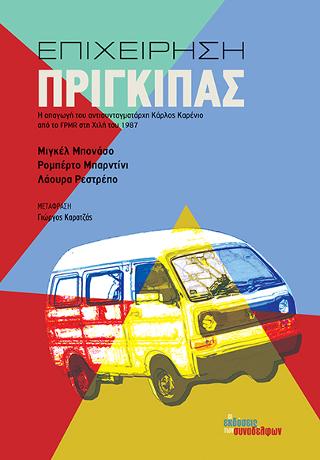 Επιχείρηση Πρίγκιπας